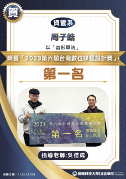 「2023第六屆台灣數位媒體設計獎」競賽大專組數位遊戲類榮獲第一名